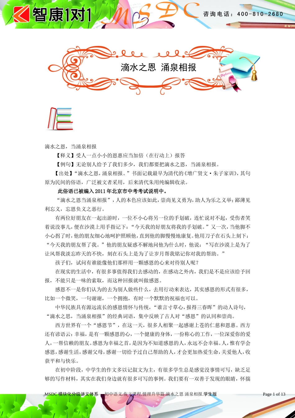 初中语文.作文课程.情理升华篇.滴水之恩 涌泉相报.学生版.doc_第1页