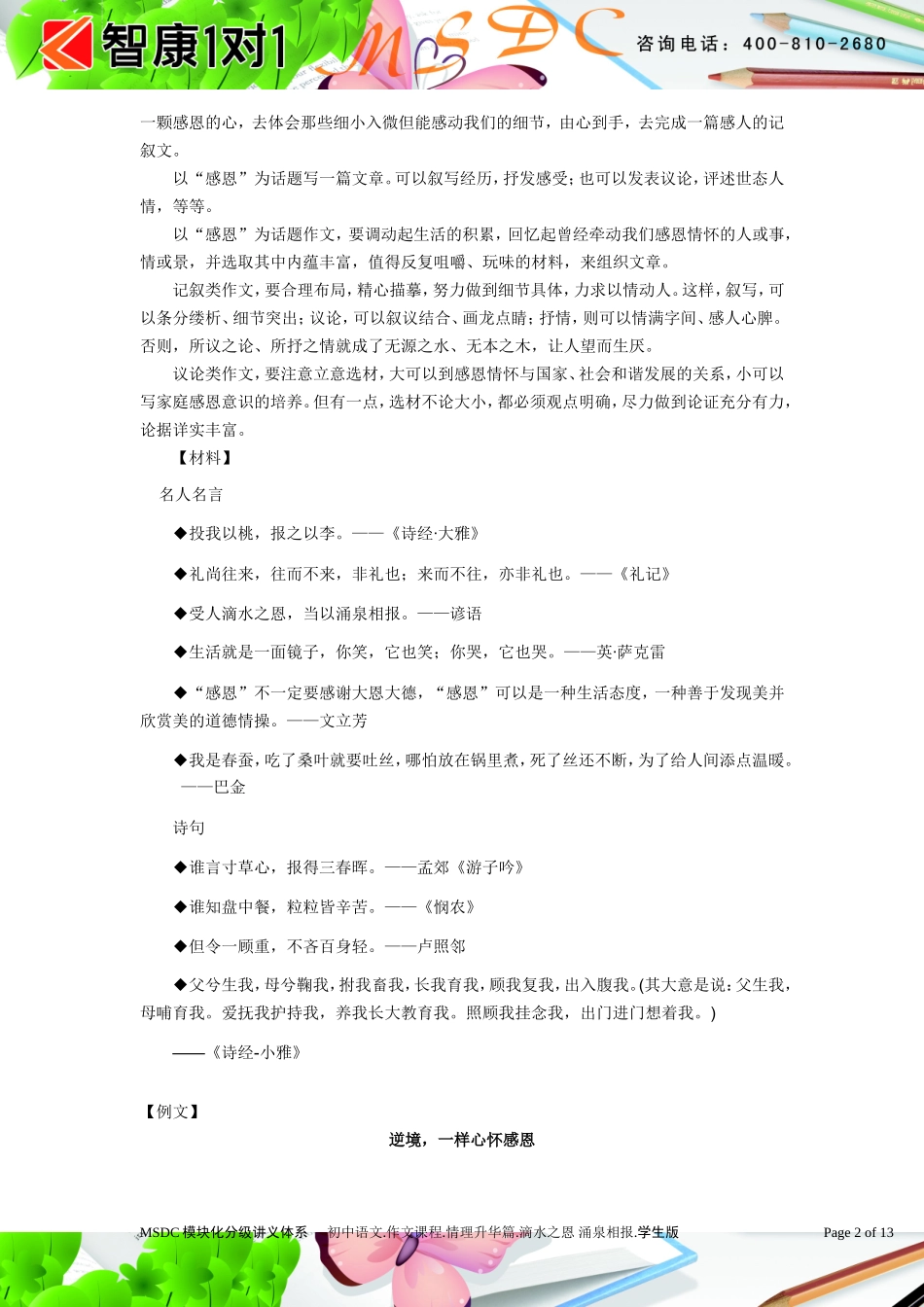 初中语文.作文课程.情理升华篇.滴水之恩 涌泉相报.学生版.doc_第2页