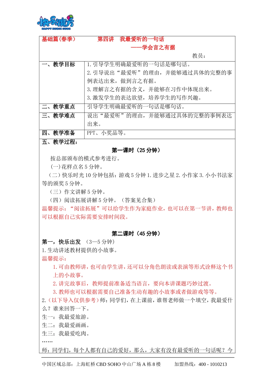 升级版19春快乐魔方作文基础篇第4讲： 我最爱听的一句话——学会言之有据（教案）.doc_第1页