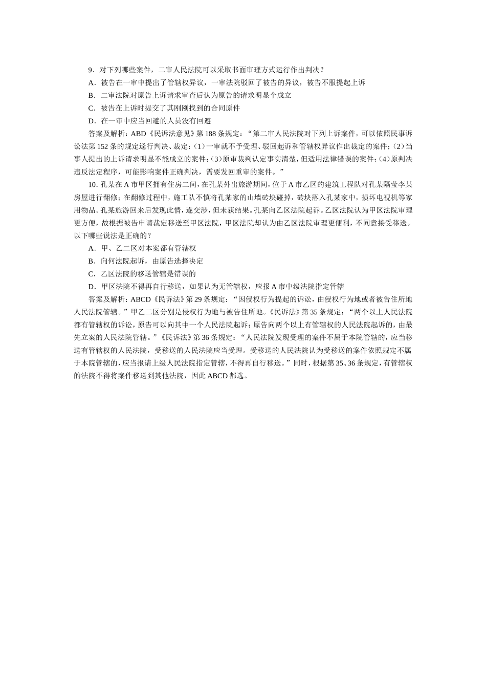 司法考试民事诉讼与仲裁历年试题与答案解析（10）.doc_第1页