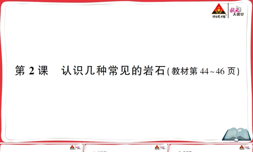 第2课 认识几种常见的岩石.ppt