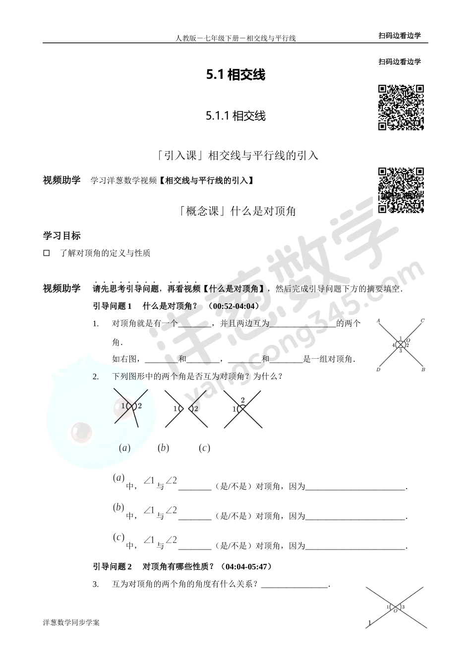 第5章 相交线与平行线 同步学案（正式版2.0）.docx_第1页