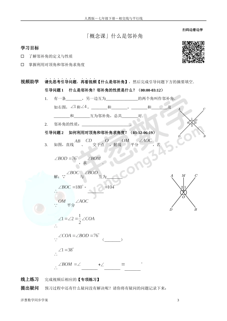 第5章 相交线与平行线 同步学案（正式版2.0）.docx_第3页