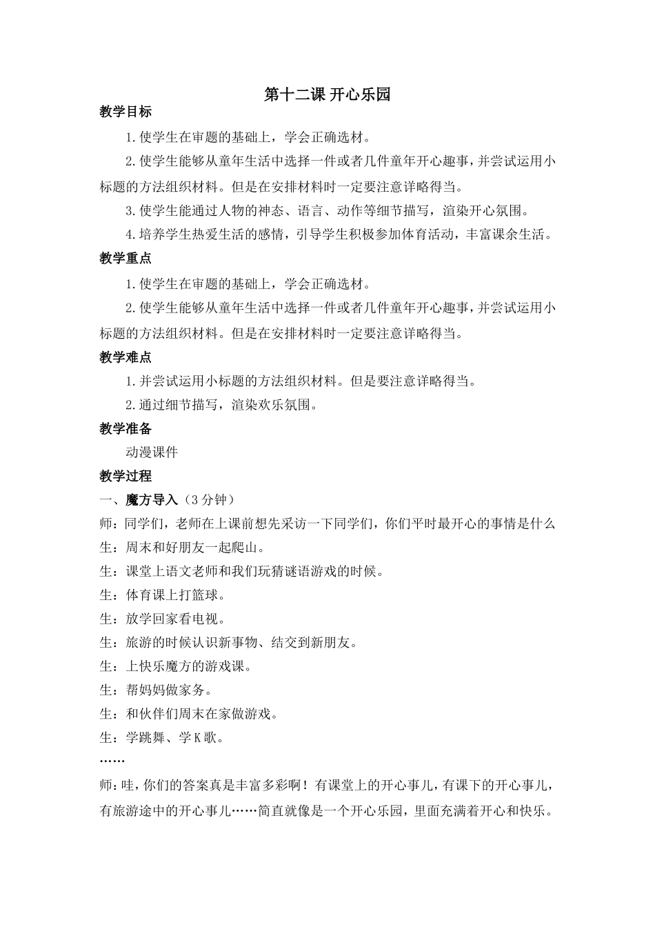 提高篇第十二课 开心乐园 动漫教案.doc_第1页