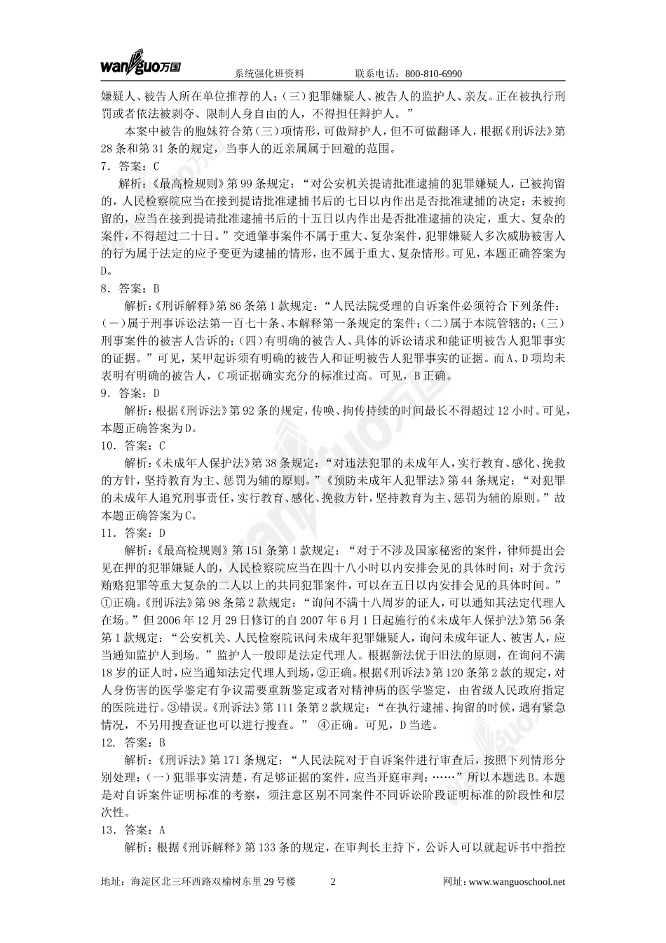 强化班刑诉试题答案_5_21(1).doc_第2页