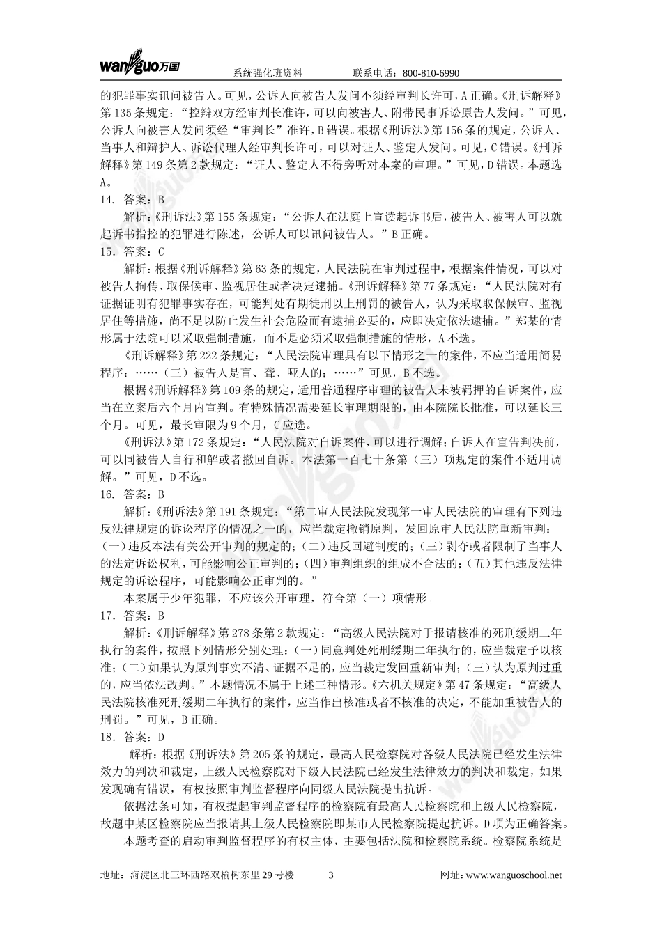 强化班刑诉试题答案_5_21(1).doc_第3页