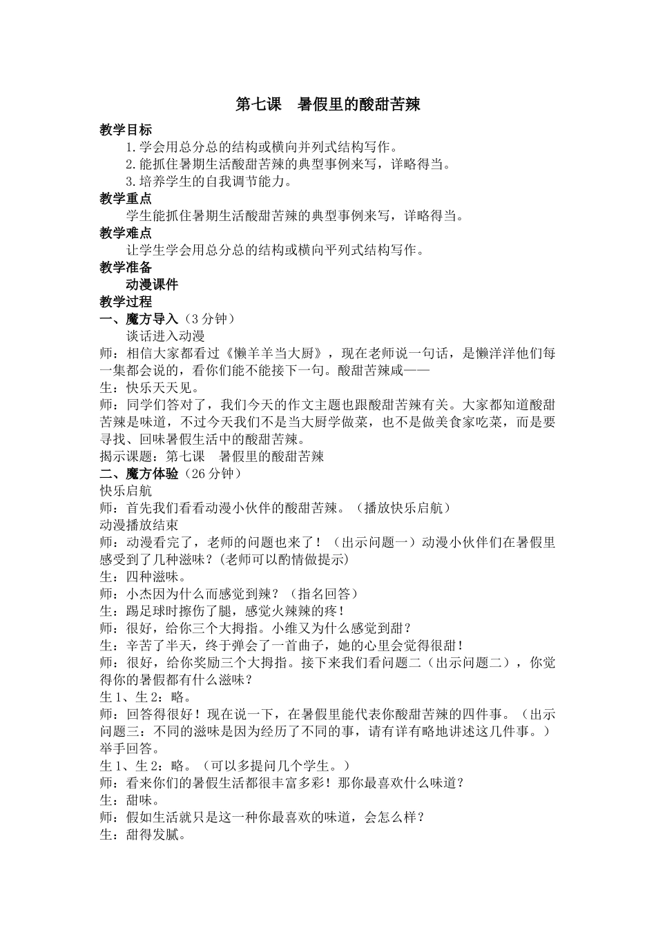 暑假 基础篇第7课 暑假里的酸甜苦辣.docx_第1页