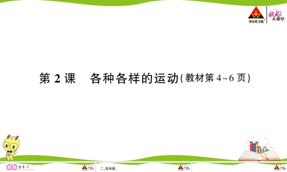 第2课 各种各样的运动.ppt