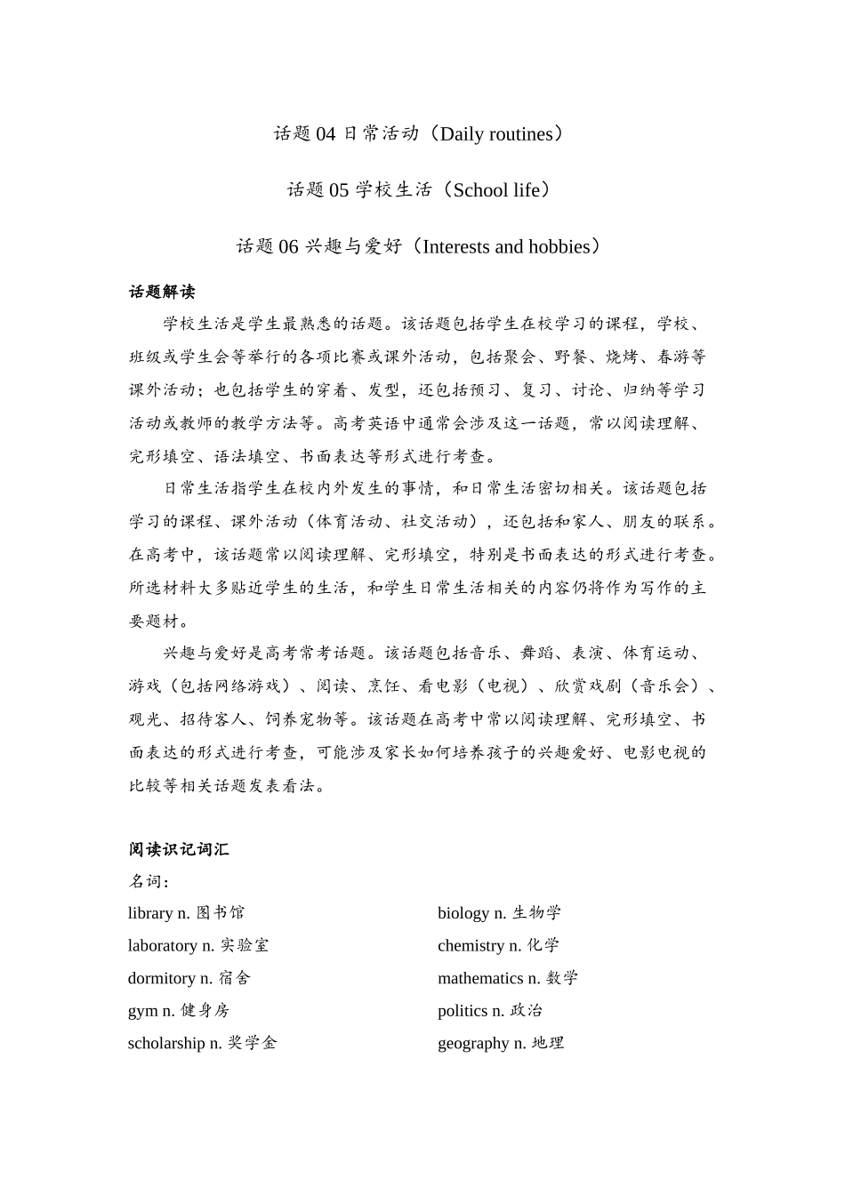 话题04、05、06 日常活动（Daily routines）、学校生活（School life）、兴趣与爱好（Interests and hobbies）.docx_第1页