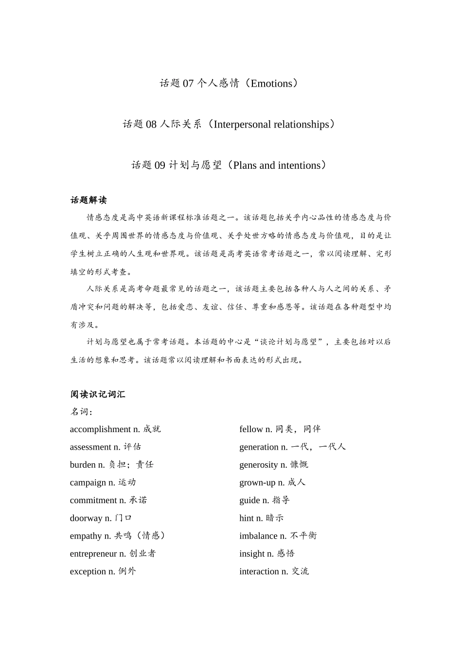 话题07 、08、09 个人感情（Emotions）人际关系（Interpersonal relationships） 计划与愿望（Plans and intentions）.docx_第1页