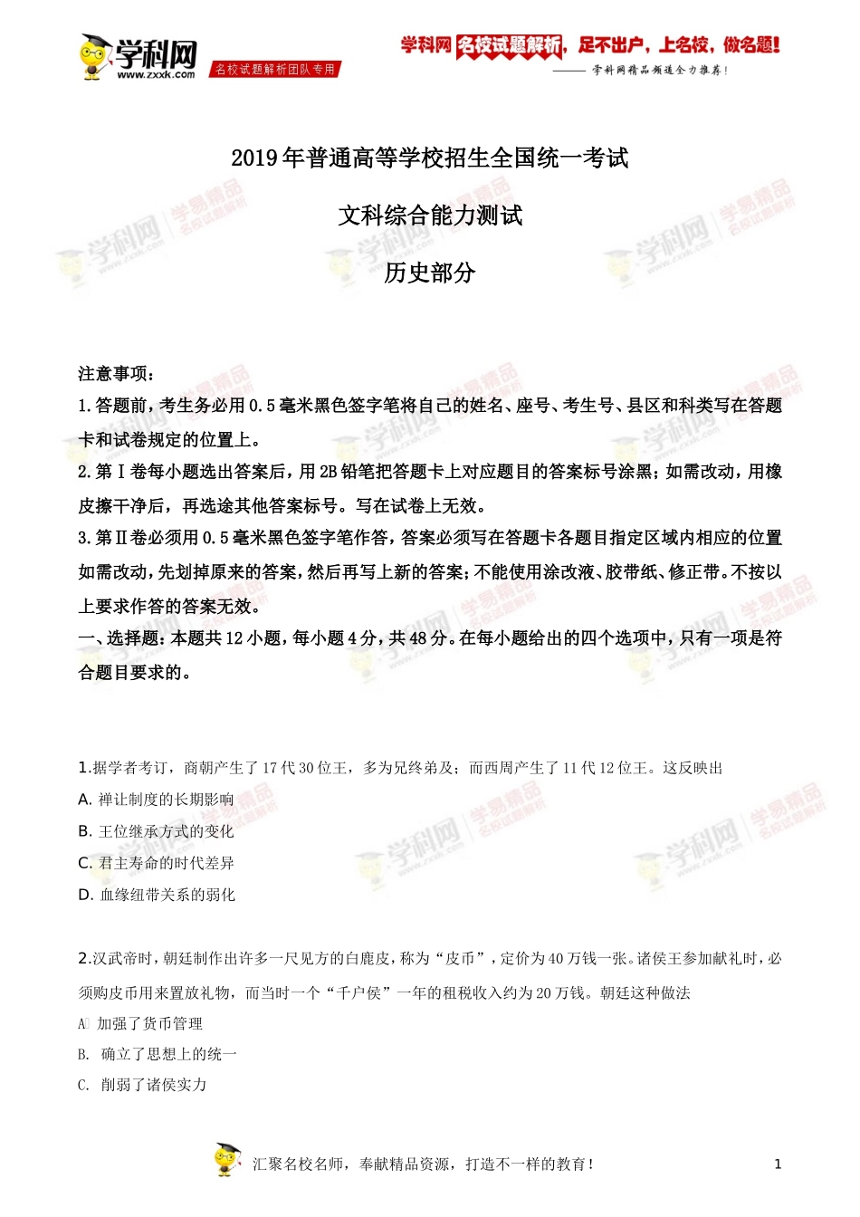 精品解析：2019年全国统一高考文科综合历史试卷 （新课标Ⅰ）（原卷版）.doc_第1页