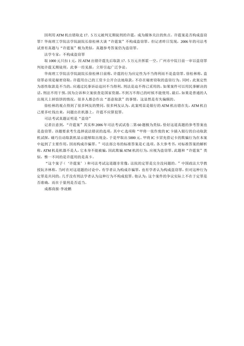 许霆案类似司法考试真题 题目答案为盗窃罪.doc_第1页