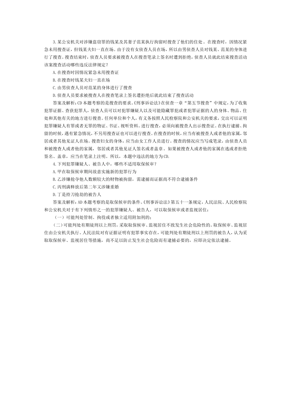 司法考试刑事诉讼法历年试题——多选题（10） 含答案解析.doc_第1页