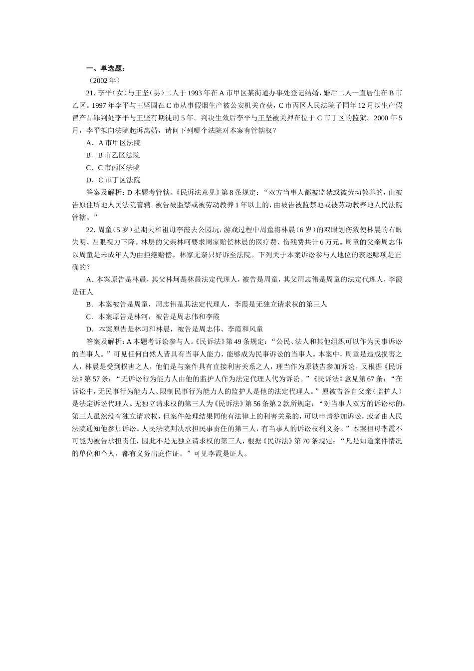 司法考试民事诉讼与仲裁历年试题与答案解析（1）.doc_第1页