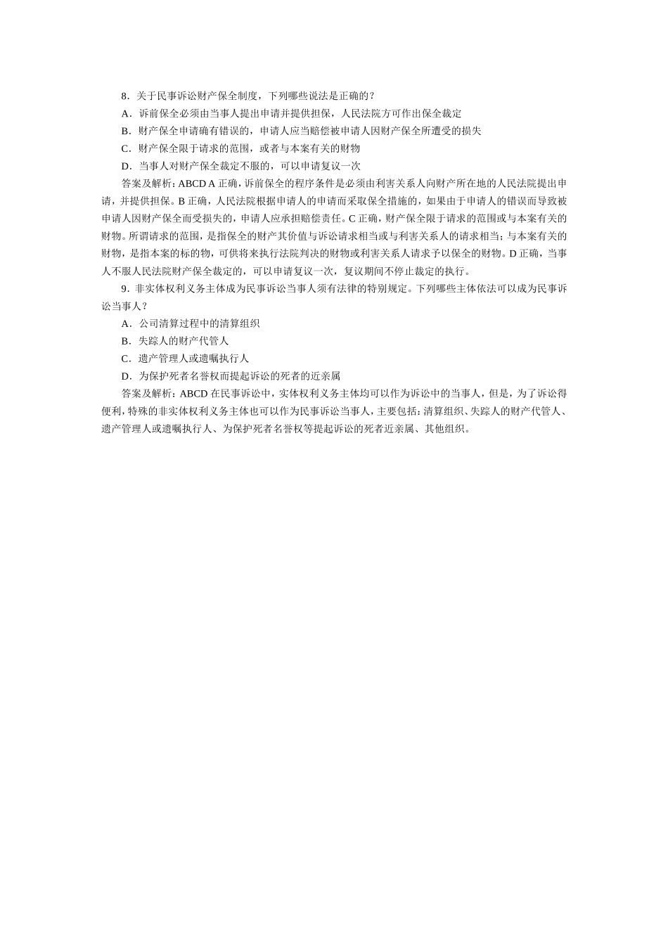 司法考试民事诉讼法与仲裁历年试题（11） 含答案解析.doc_第1页