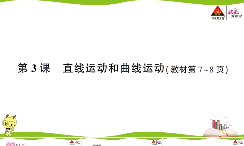 第3课 直线运动和曲线运动.ppt