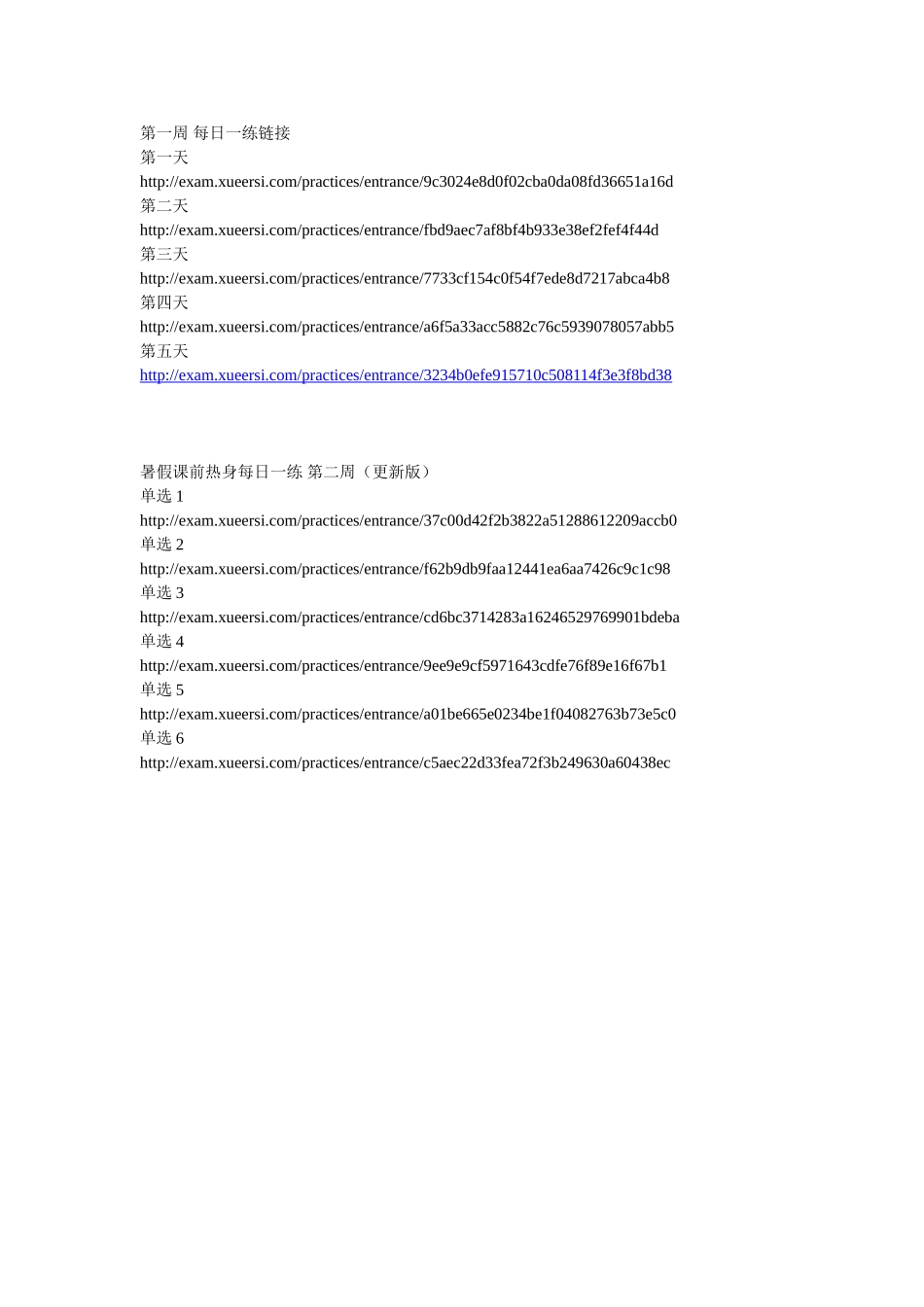 第一周 -第二周每日一练链接.doc_第1页