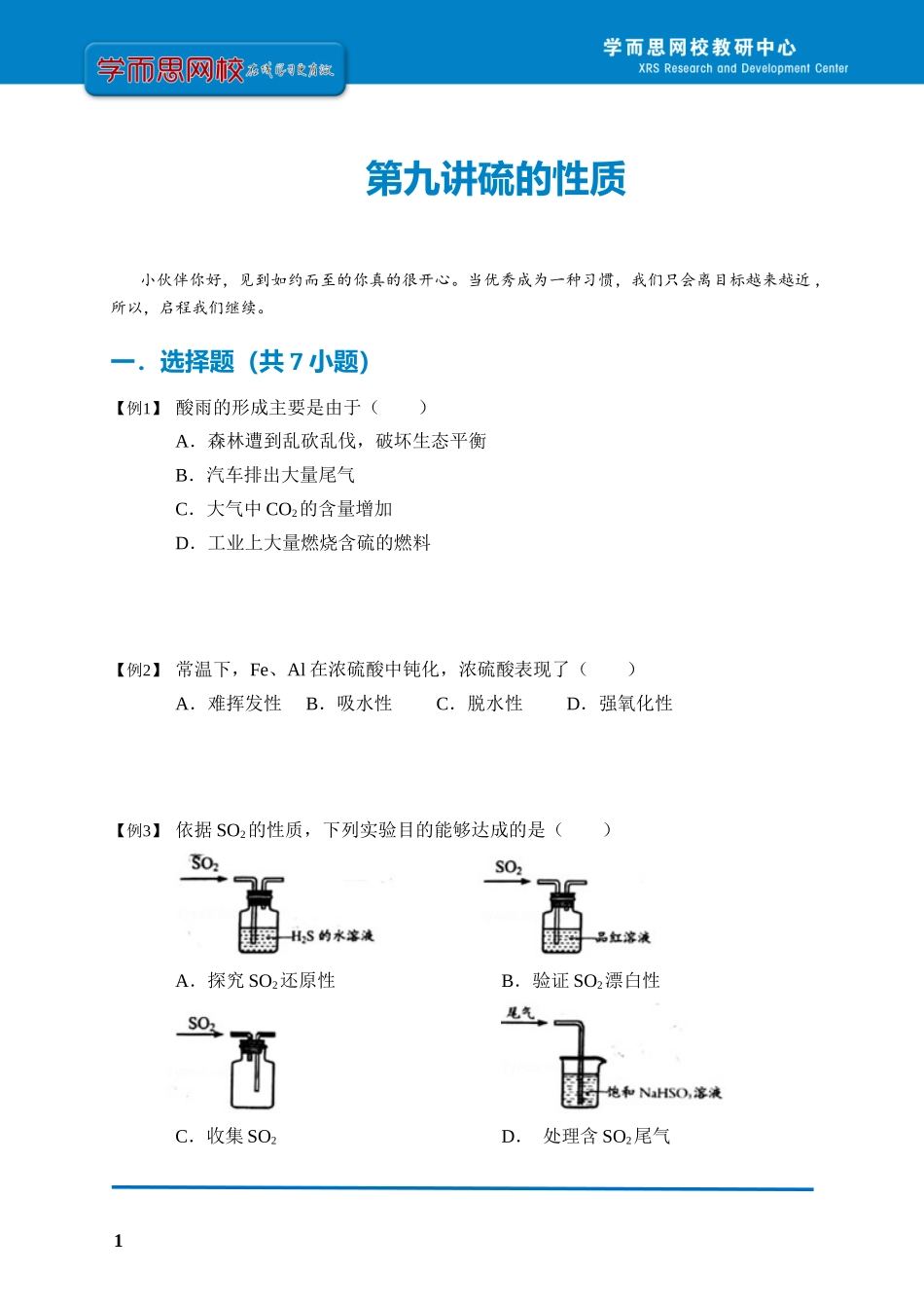第九讲硫的性质（学生版） .docx_第1页
