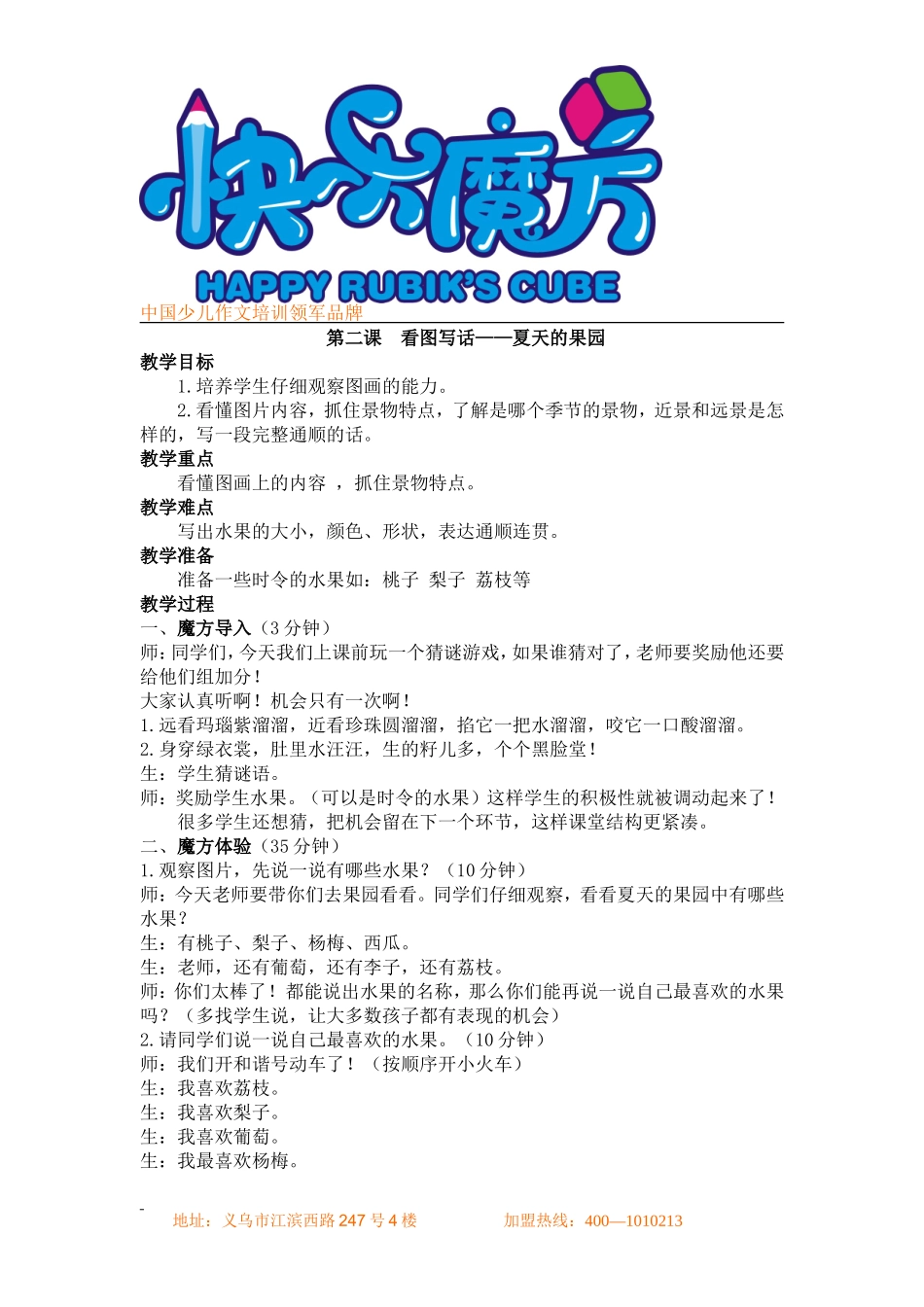 启蒙篇第2课 夏天的果园.doc_第1页