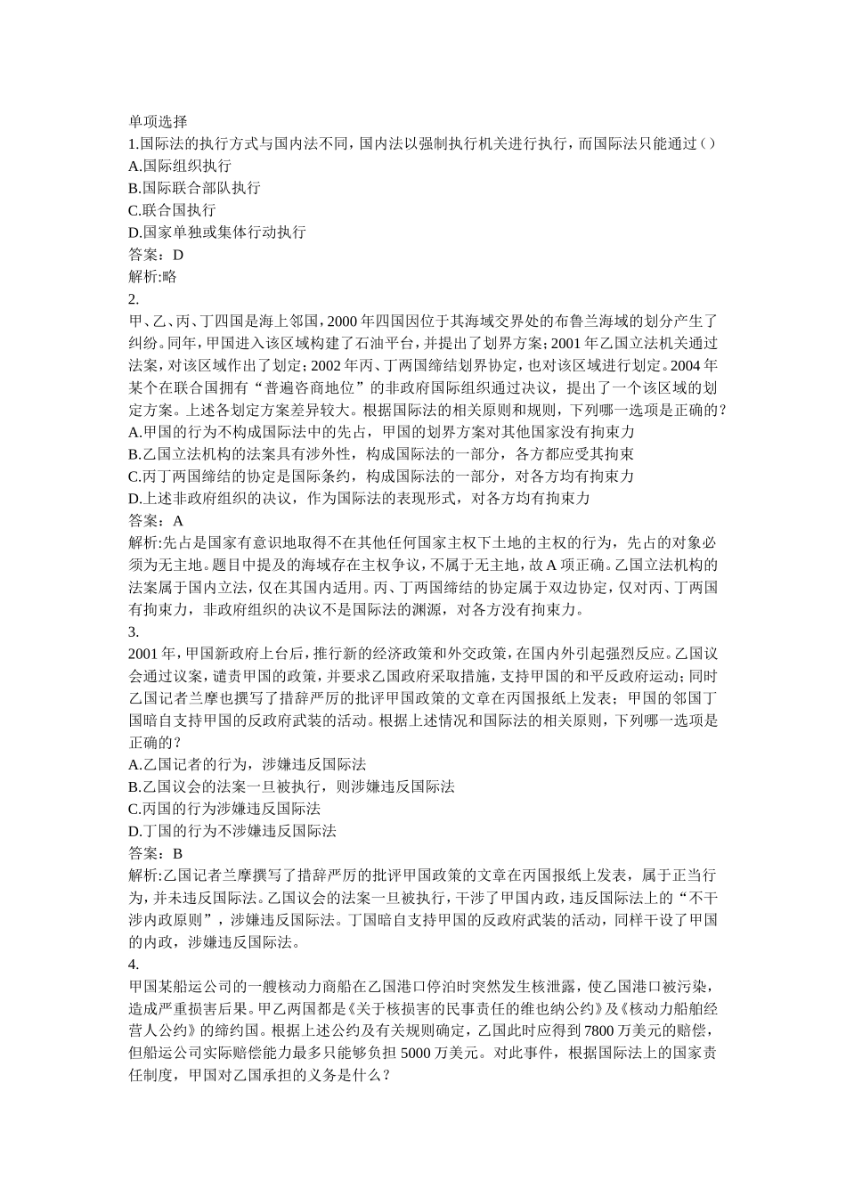 试题训练第26期 (国际法国际经济法国际私法)_5_24.doc_第1页