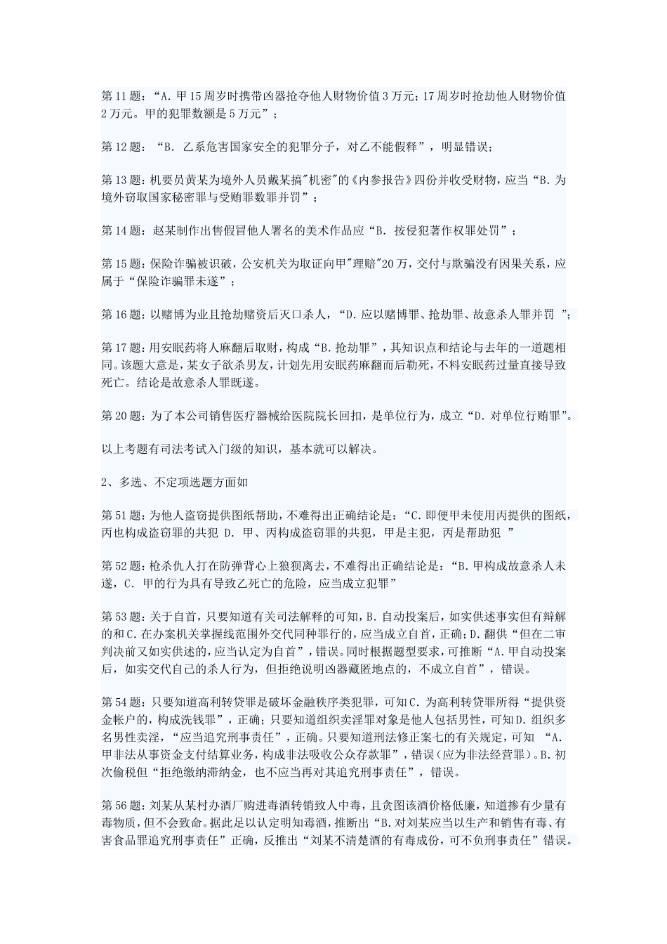 阮齐林解读2009年司法考试刑法真题.doc_第3页