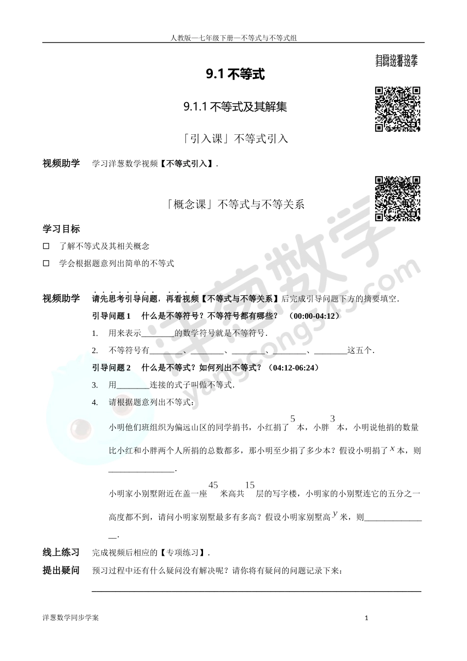 第9章 不等式与不等式组 同步学案（正式版2.0）.docx_第1页