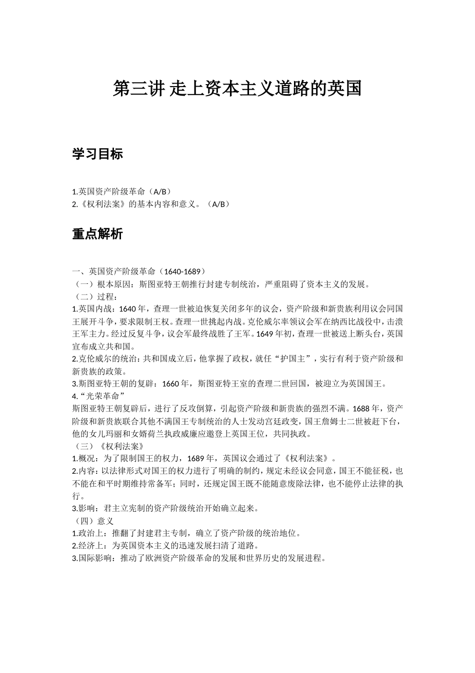 第三讲走上资本主义道路的英国.doc_第1页