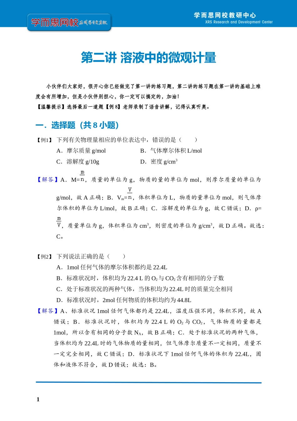 第二讲溶液中的微观计量（教师版）.docx_第1页
