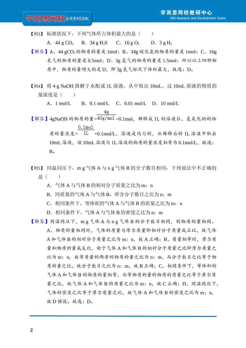 第二讲溶液中的微观计量（教师版）.docx_第2页