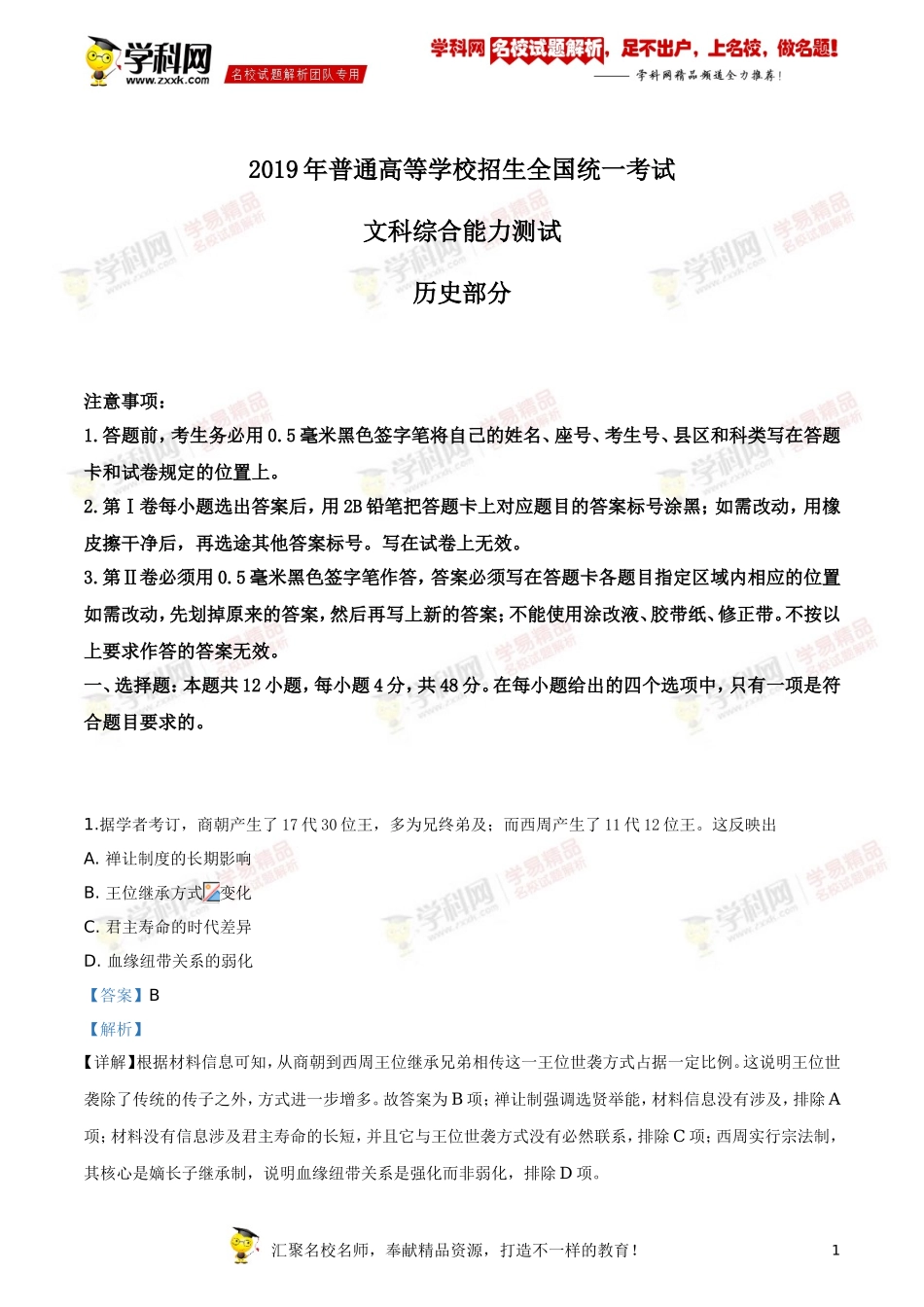 精品解析：2019年全国统一高考文科综合历史试卷 （新课标Ⅰ）（解析版）.doc_第1页