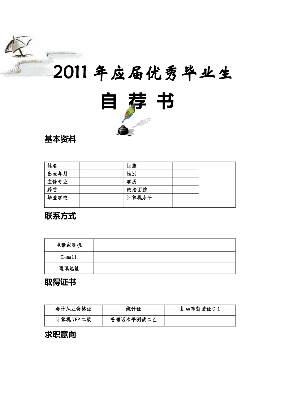 126.自荐格式_表格式_适用于应届生_4页式_无内容_无封面.doc_第1页