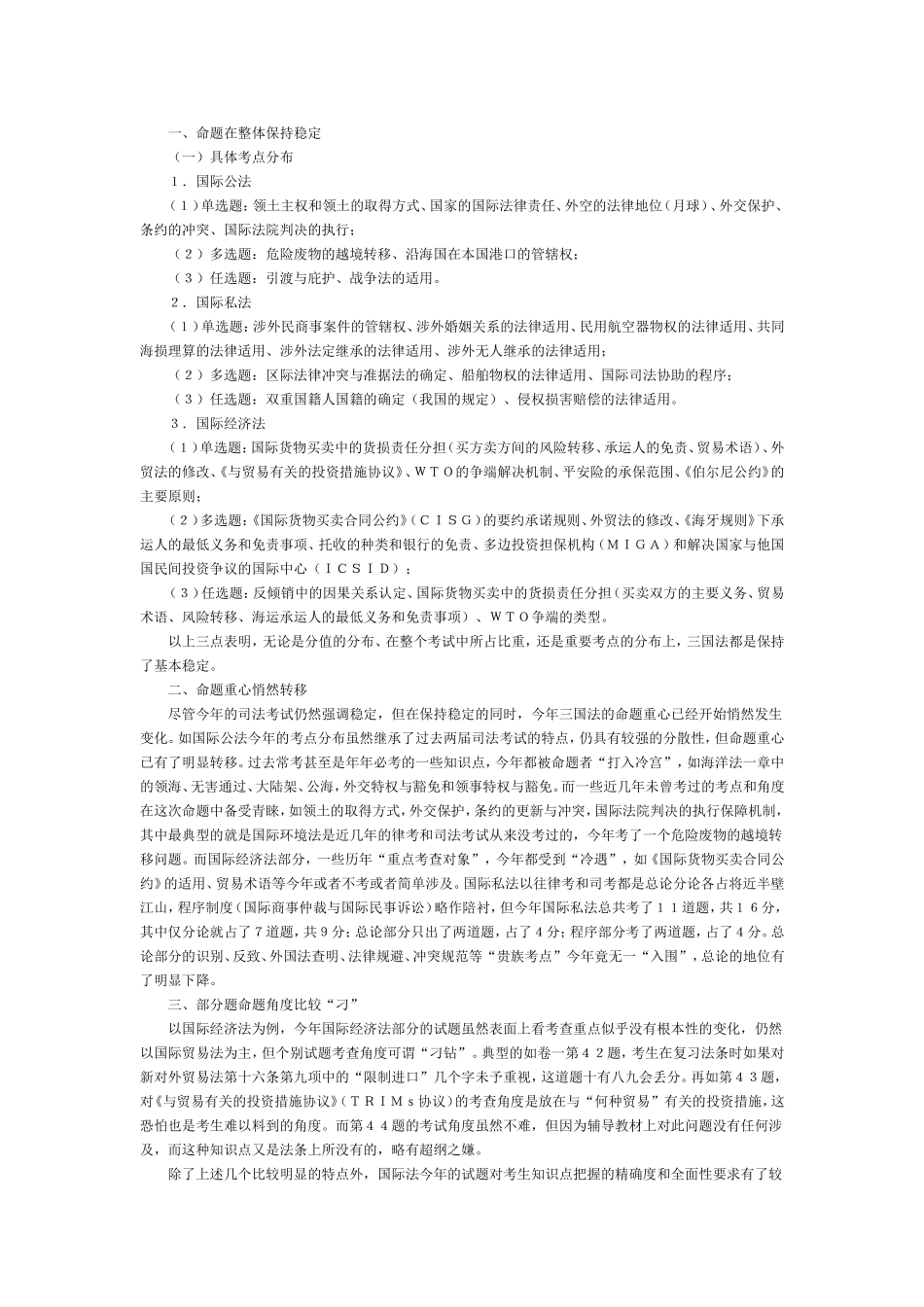 ２００４年司法考试三国法试题分析.doc_第1页