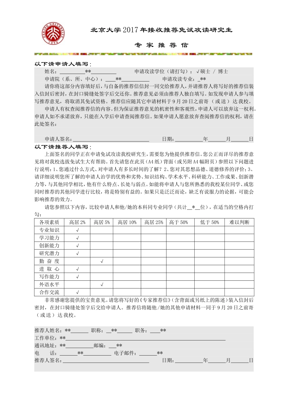 北大接收推荐免试攻读研究生专家推荐信 3.doc_第1页
