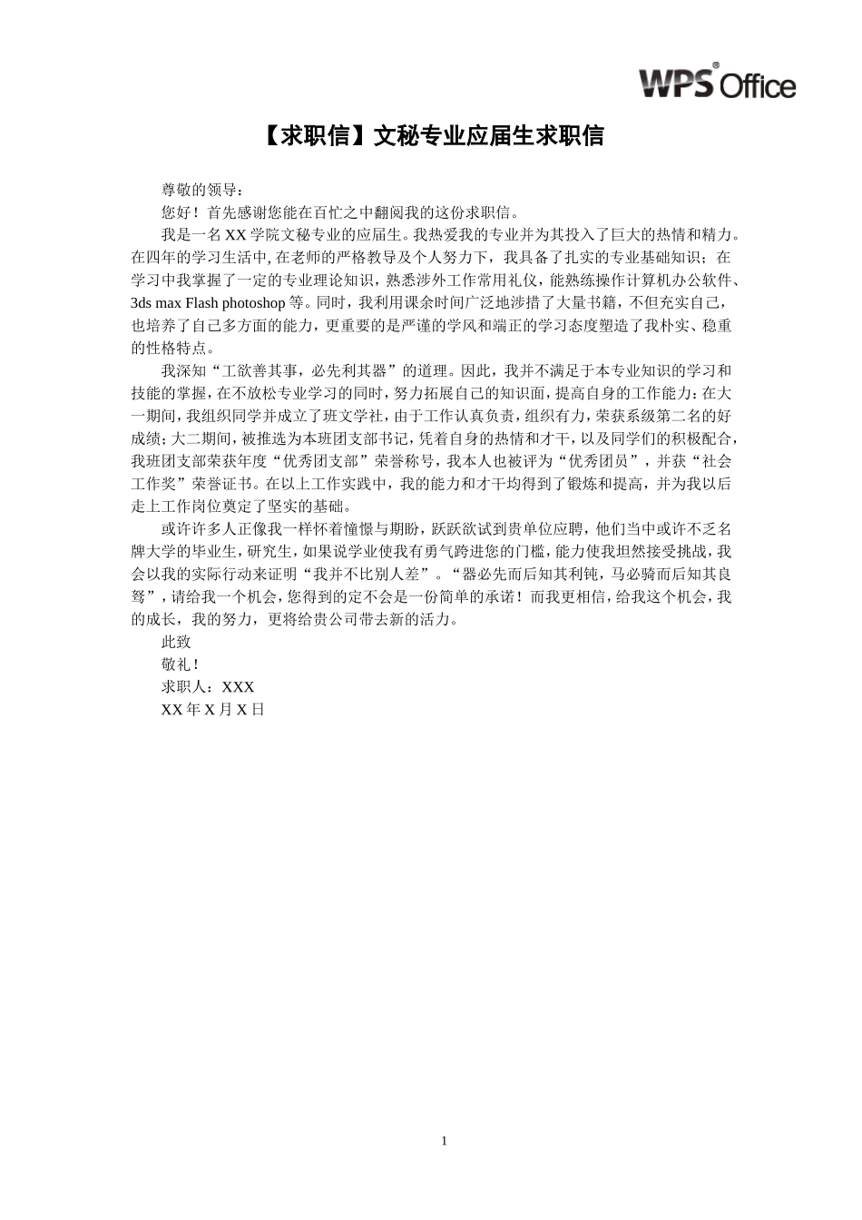075.求职信_适用于文秘专业_1页式_范文_无封面.doc_第1页