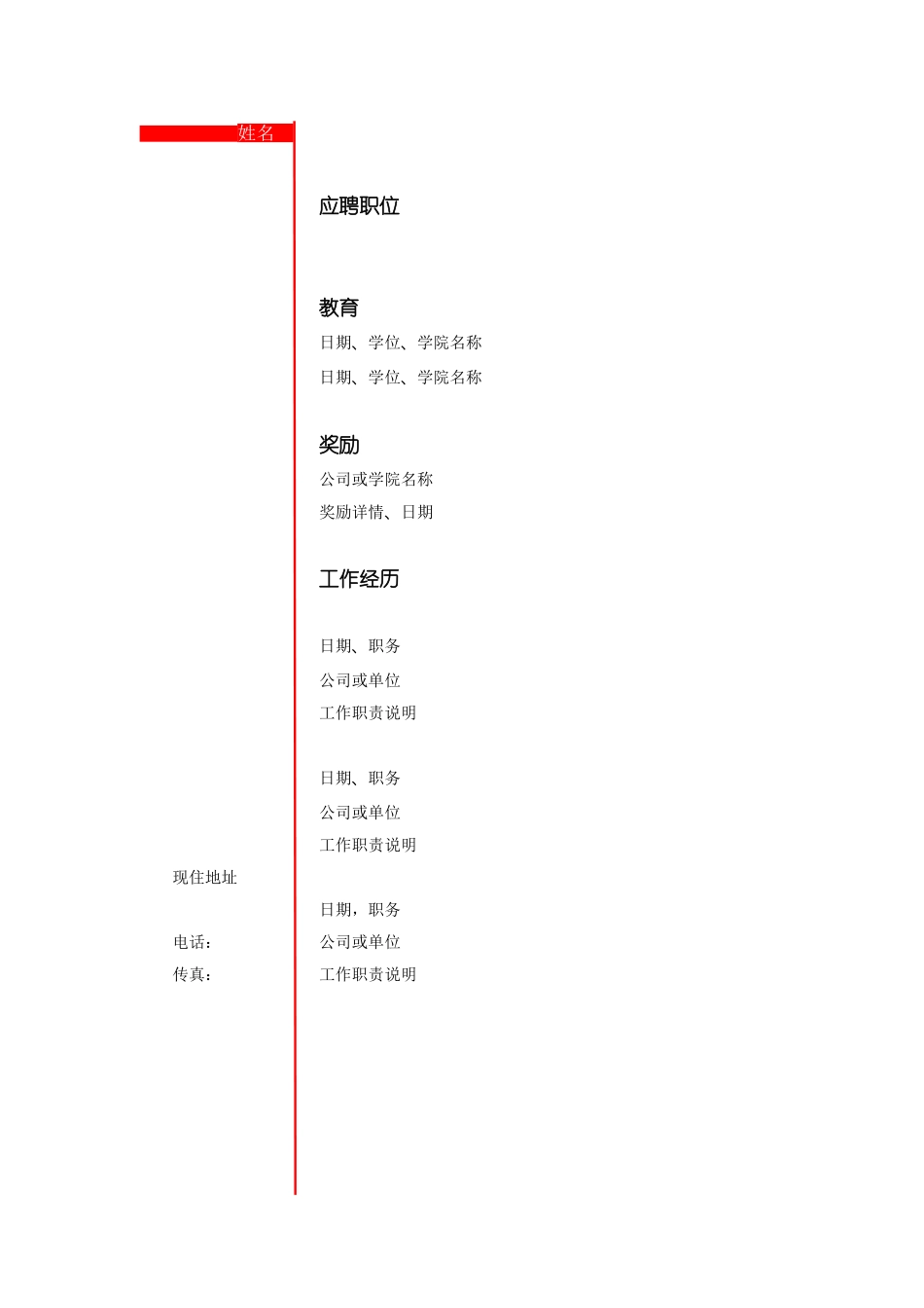 076.竖式简历 _罗列式_适用于应届生_1页式_无内容_无封面.doc_第1页