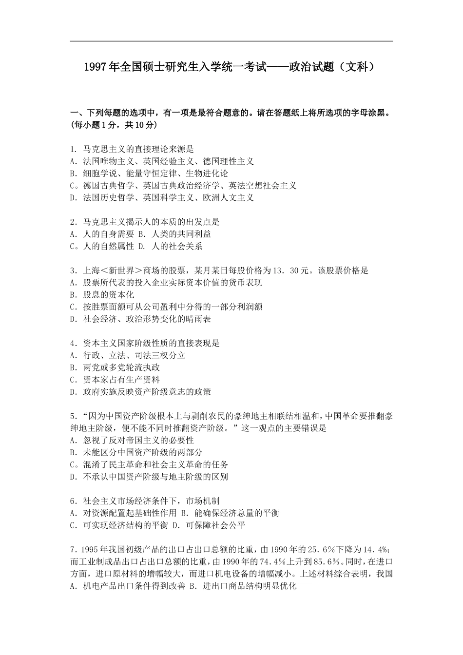 1997年政治考研真题(文科)及参考答案.doc_第1页