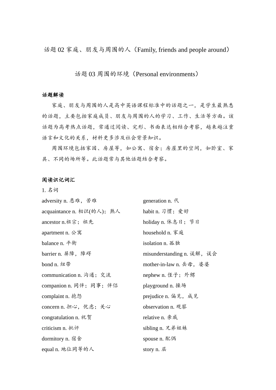 话题02、03 家庭、朋友与周围的人（Family, friends and people around）、周围的环境（Personal environments）.docx_第1页