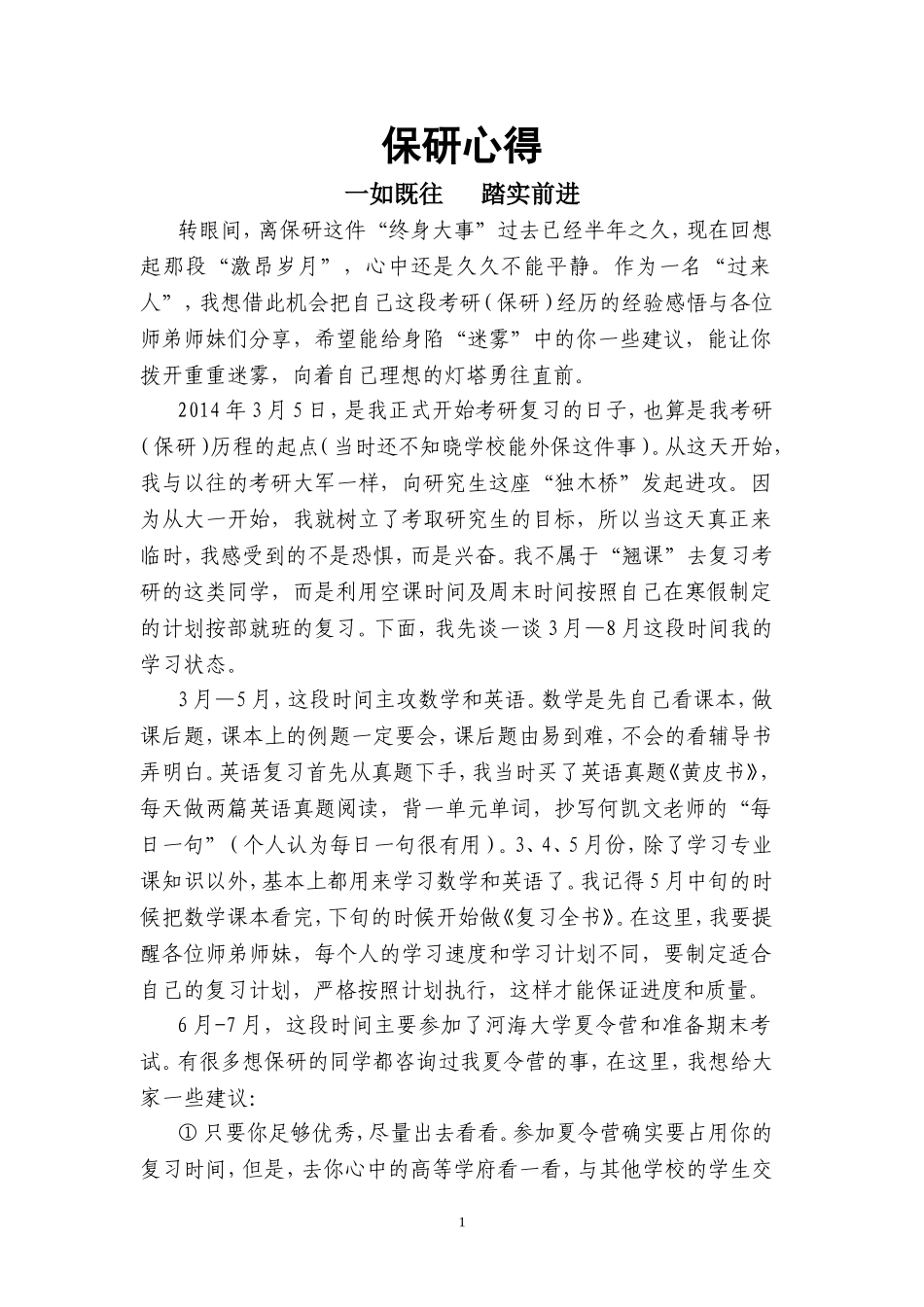 保研 程XX水文.doc_第1页