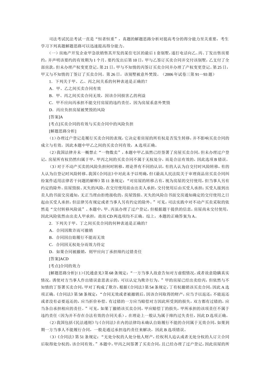 三卷司法考试民法重要考点真题解题思路分析.doc_第1页