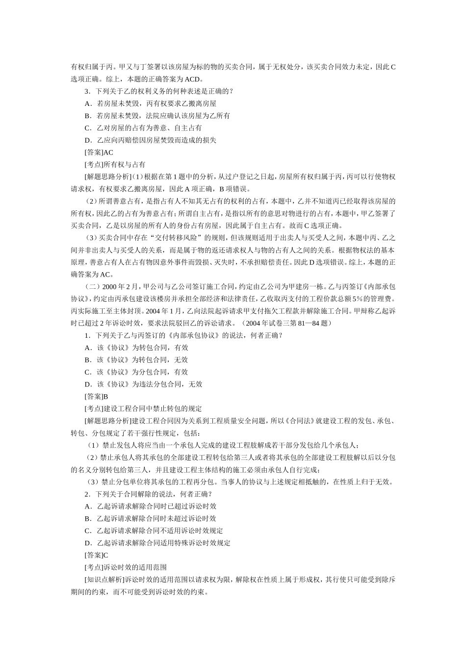 三卷司法考试民法重要考点真题解题思路分析.doc_第2页