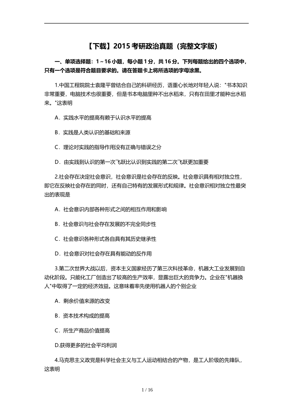 【下载】2015考研政治真题（完整文字版）.docx_第1页