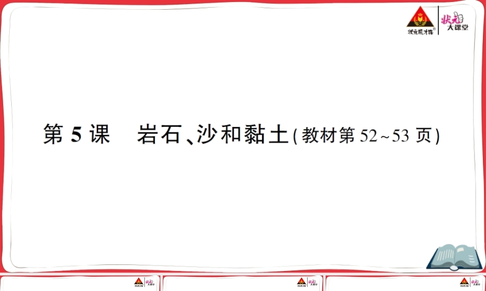 第5课 岩石、沙和黏土.ppt