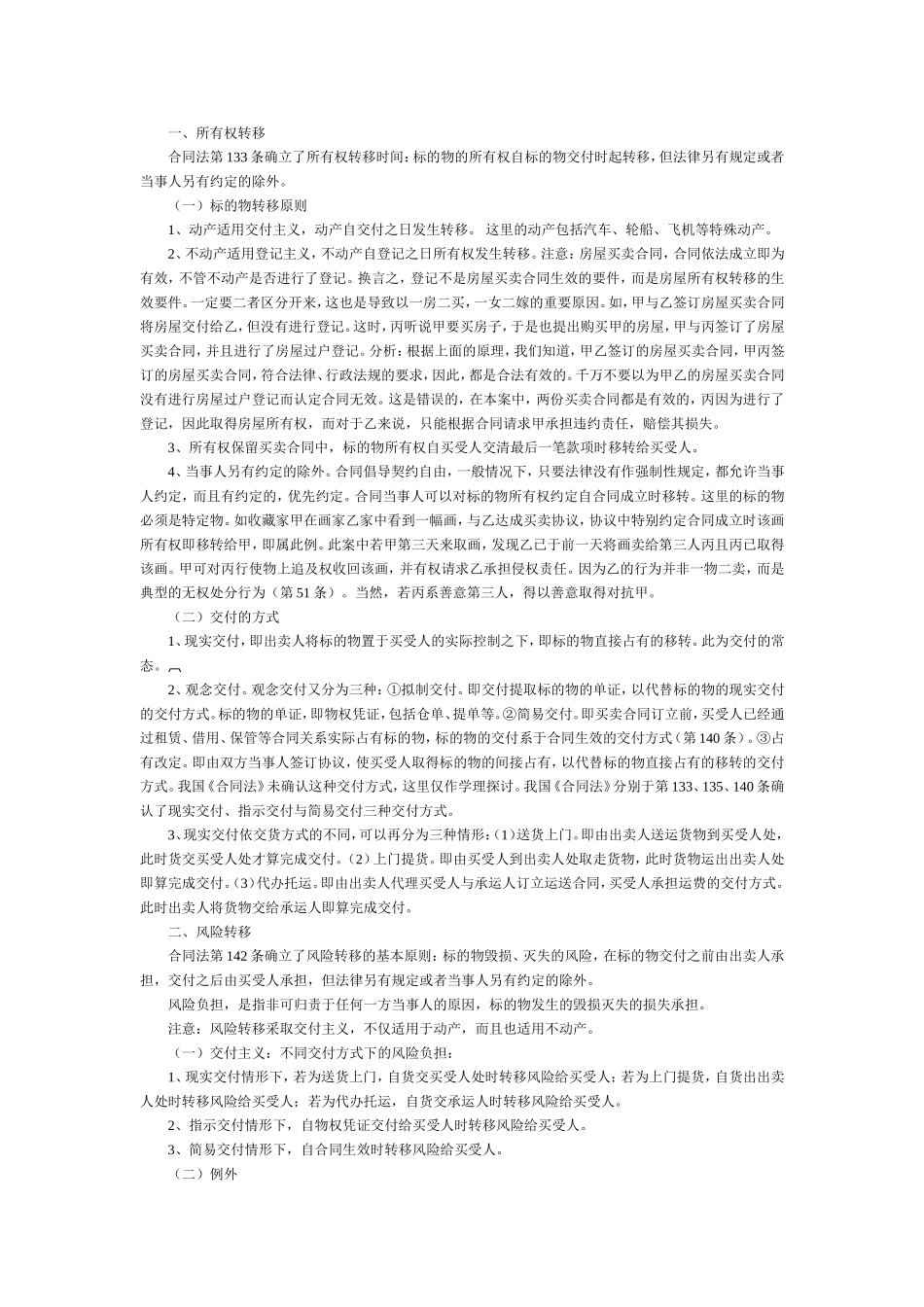 民法知识点：所有权转移与风险转移、孳息.doc_第1页