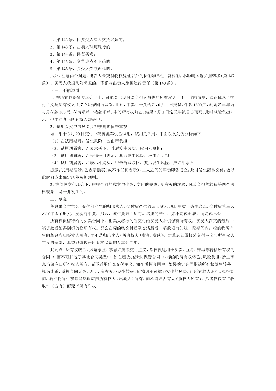 民法知识点：所有权转移与风险转移、孳息.doc_第2页