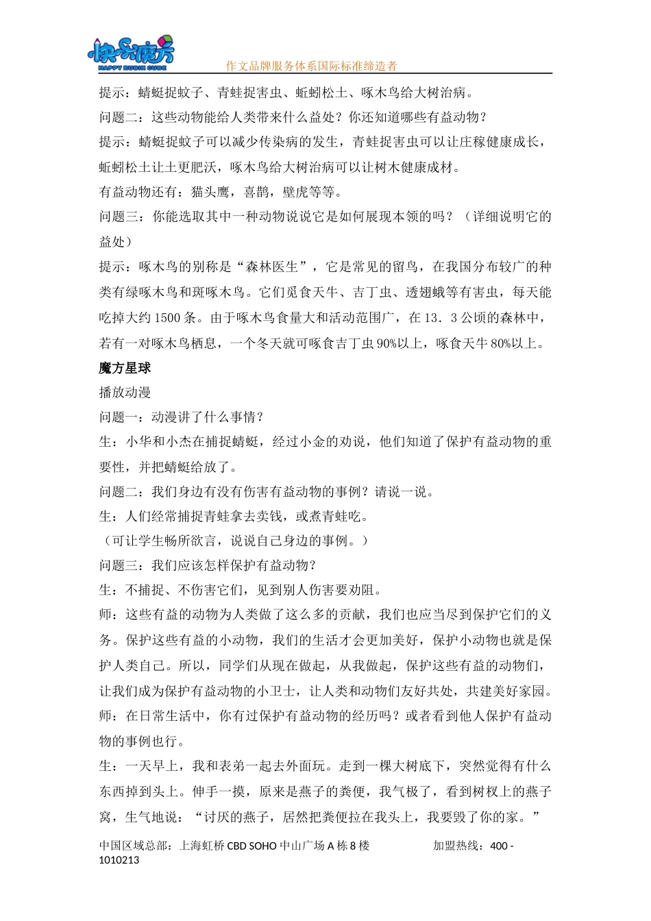 秋季启蒙篇第14课 保护有益动物教案.docx_第2页