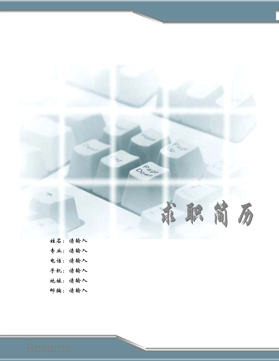 091.干练键盘_罗列式_适用于应届生_2页式_无内容_有封面_有自荐书.doc_第1页