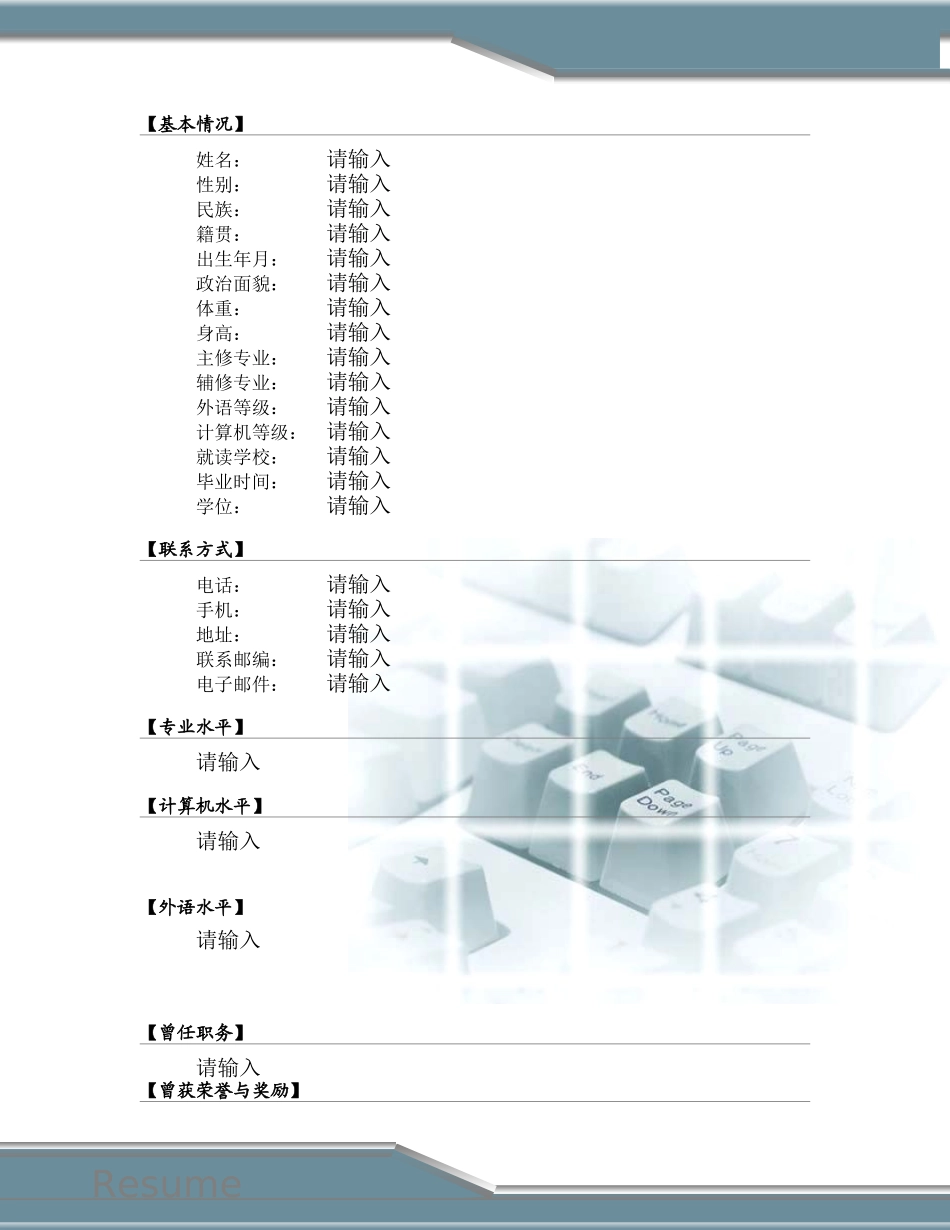 091.干练键盘_罗列式_适用于应届生_2页式_无内容_有封面_有自荐书.doc_第2页
