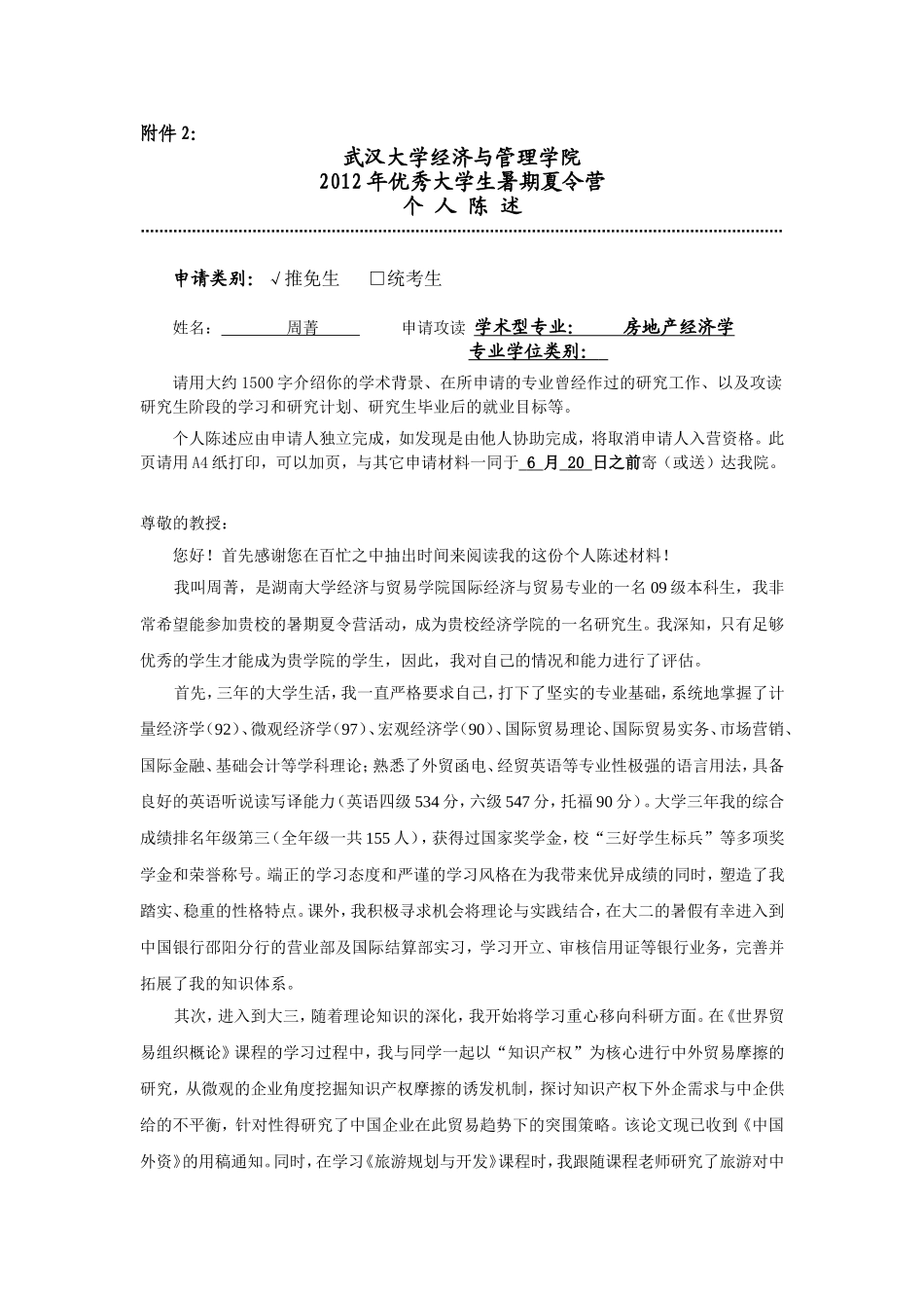 10、武大经管个人陈述.doc_第1页