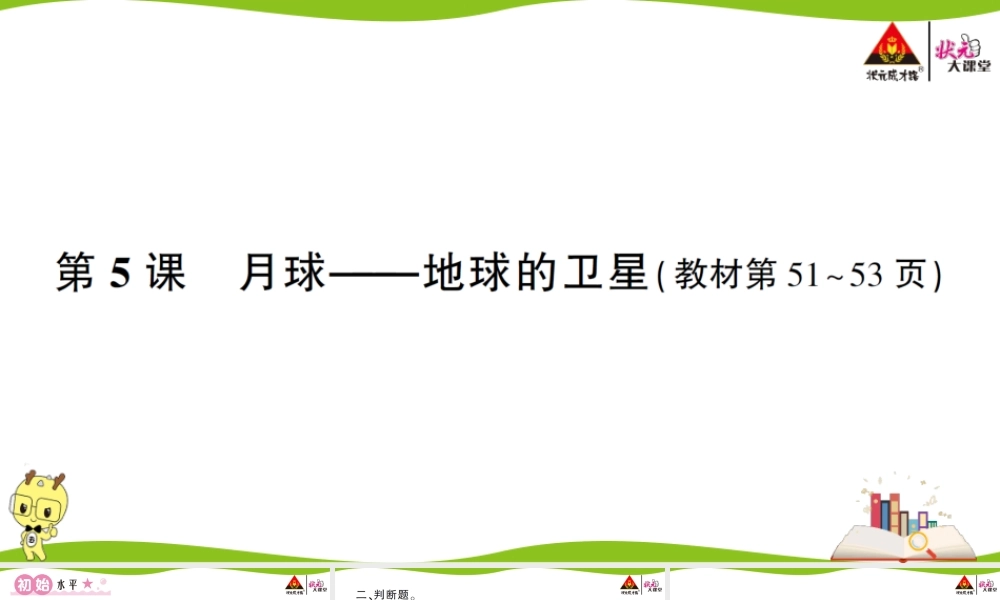 第5课 月球———地球的卫星.ppt