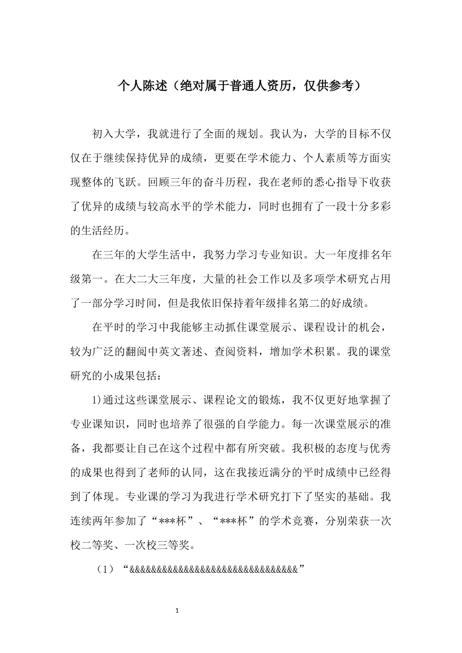 个人陈述（适合在科研和竞赛方面成绩不太突出的同学）.docx_第1页